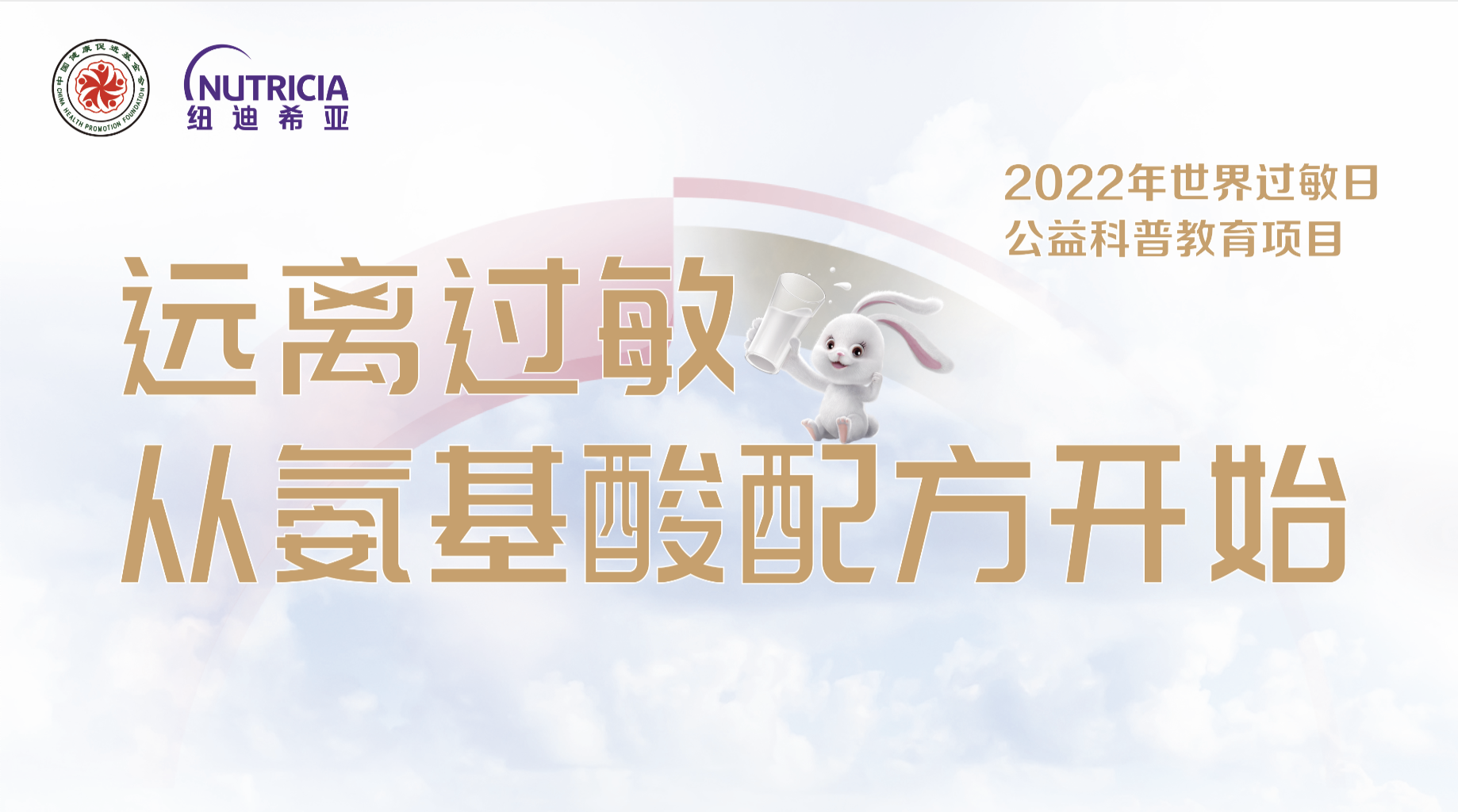 “远离过敏，从氨基酸配方开始”，达能纽迪希亚助力科学应对食物过敏难题