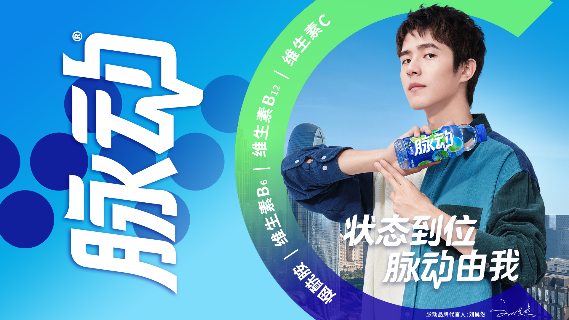 脉动宣布刘昊然为全新品牌代言人，重磅创新引爆饮料消费需求