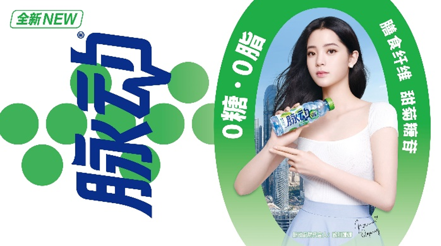 脉动牵手欧阳娜娜推出首款0糖产品