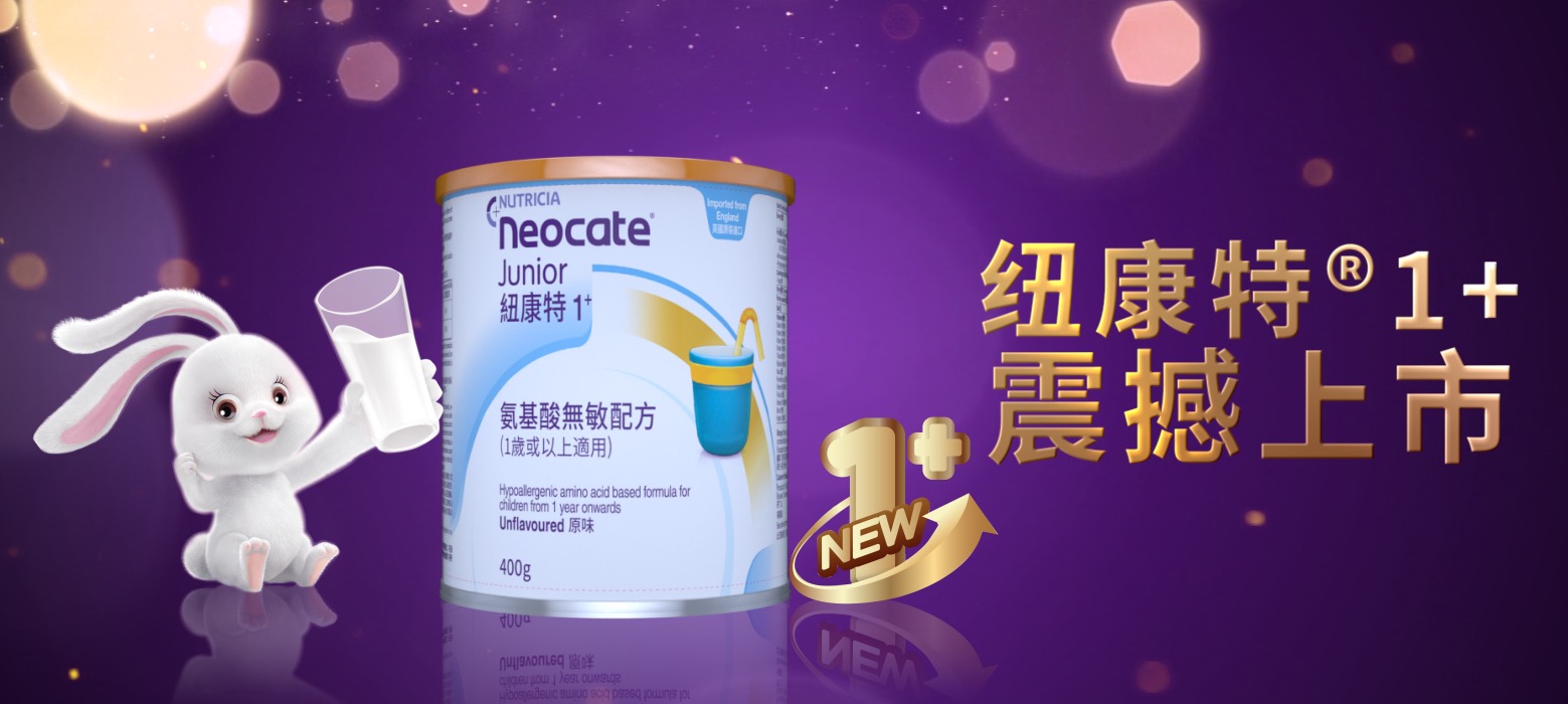 纽康特1+氨基酸无敏配方粉中国上市，提供国内首个幼儿食物蛋白过敏营养解决方案